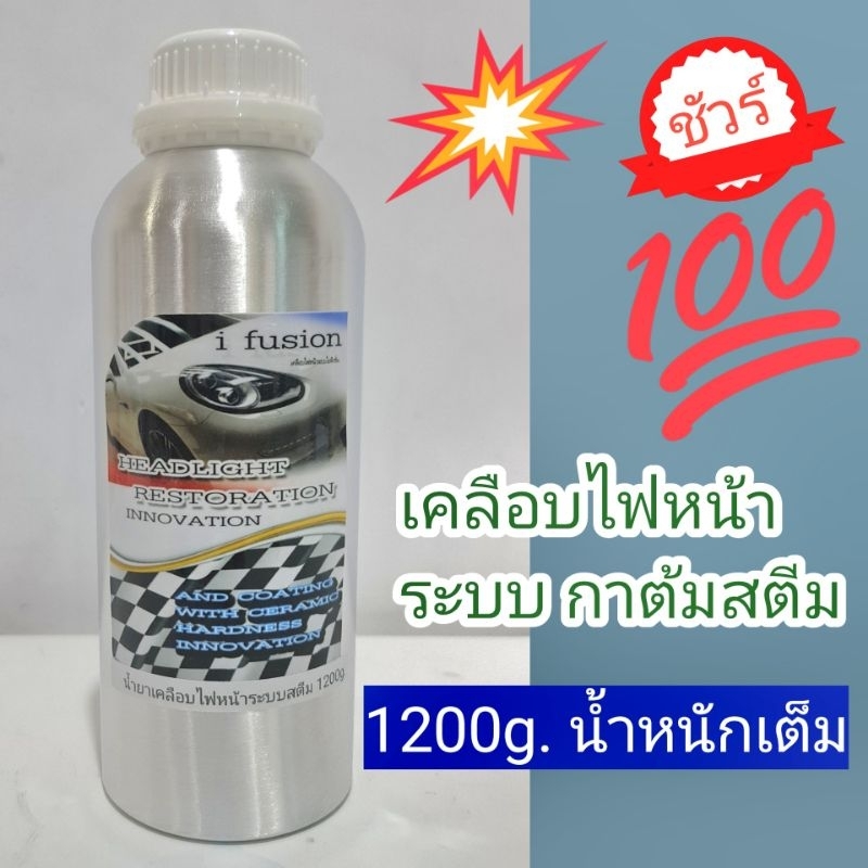 น้ำยาเคลือบไฟหน้า ชุดขัดไฟหน้า1.2kg. XXL เฉพาะน้ำยาเท่านั้น คุ้มค่าถูกสุดในตลาด