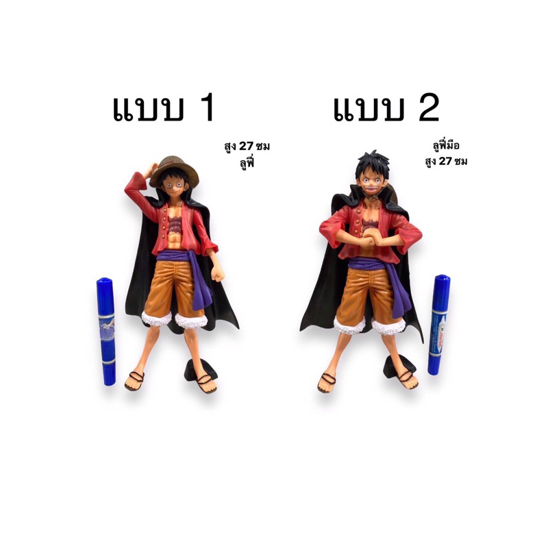 โมเดลวันพีช ลูฟี่ ความสูง 27 cm มี 2 แบบให้เลือก (u/m)