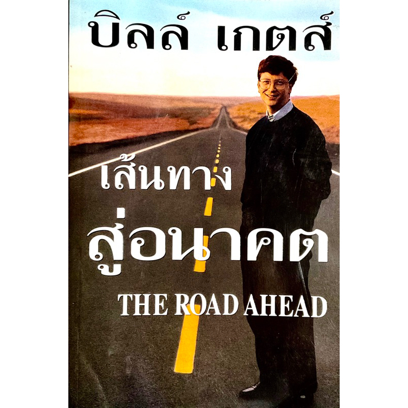 บิลเกตส์ : The Road Ahead