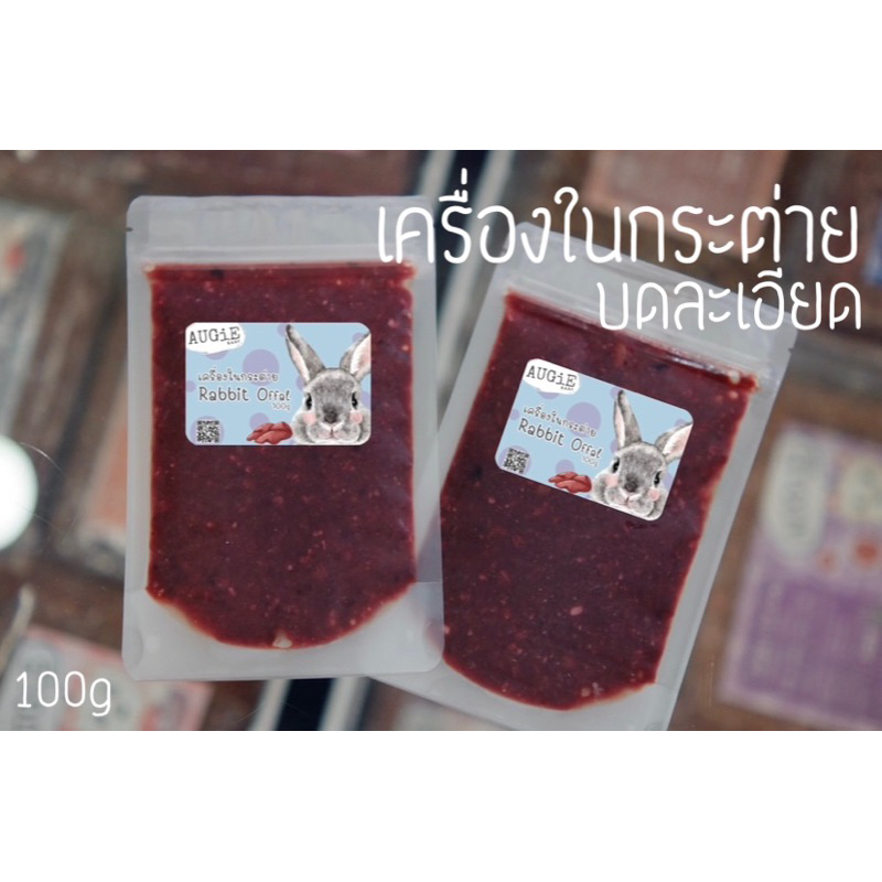 Barf : เครื่องในกระต่ายบดละเอียด 100g (Rabbit Offal)