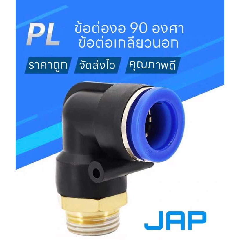 JAP PL FITTING ข้อต่อลม ต่อลมข้อต่องอ 90 องศา ข้องอเกลียวนอก เสียบสายลม เกลียว1/8" 1/4" 3/8" 1/2" จัดส่งเร็ว