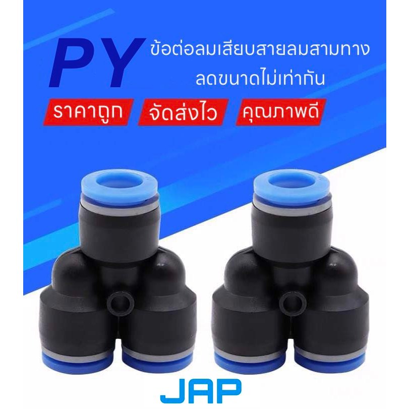 JAP PY FITTING ข้อต่อลม ข้อต่อลมเสียบสามทาง ข้อต่อตัววายY ข้อต่อหัวพ่นหมอก ข้อต่อลม 6mm 6 มิล พร้อมส่ง ราคาถูก
