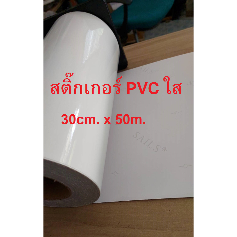 สติ๊กเกอร์PVCเอ้าดอร์ ใส140g.(ยกม้วน) หน้ากว้าง 30 cm.* ยาว 50 m. (หมึก Eco Solvent & UV เท่านั้น)