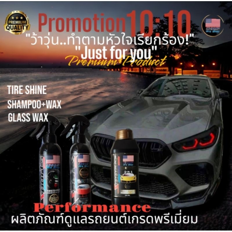 ชุดโปร!ต้อนรับ10.10 1.TIRE SHINE 2.GLASS WAX 3.SHAMPOO+WAX