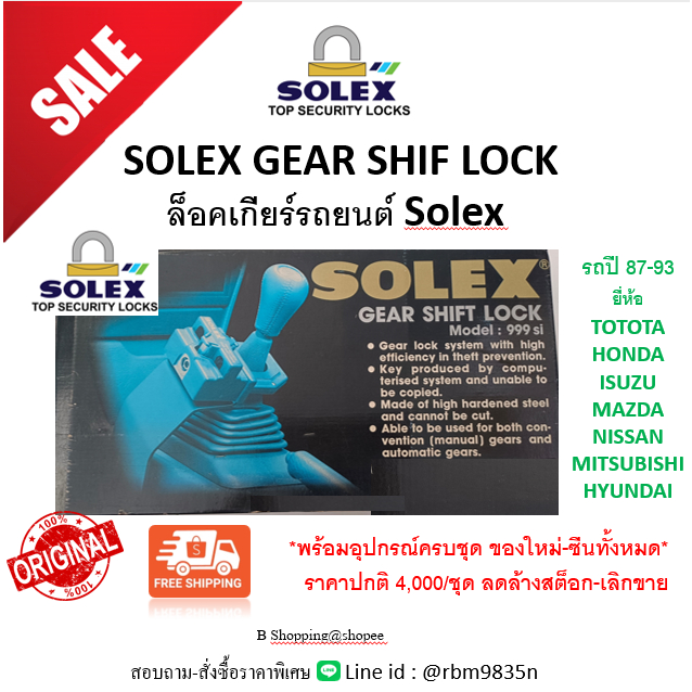 Solex Gear Shift Lock ล็อคเกียร์รถยนต์ พร้อมอุปกรณ์ครบชุด กล่องใหม่ซีน ขายลดราคาล้างสต๊อก