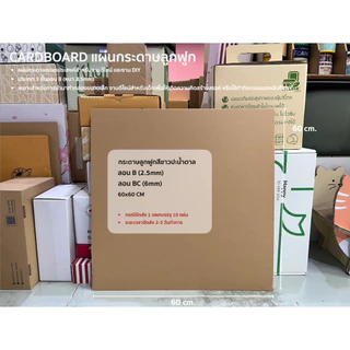 แผ่นกระดาษลูกฟูก cardboard 3 ชั้นลอน B ไซซ์ 60x60 cm. มี 3 สี ขาว, ครีม, น้ำตาล (1 เเพคมี 10 แผ่น)