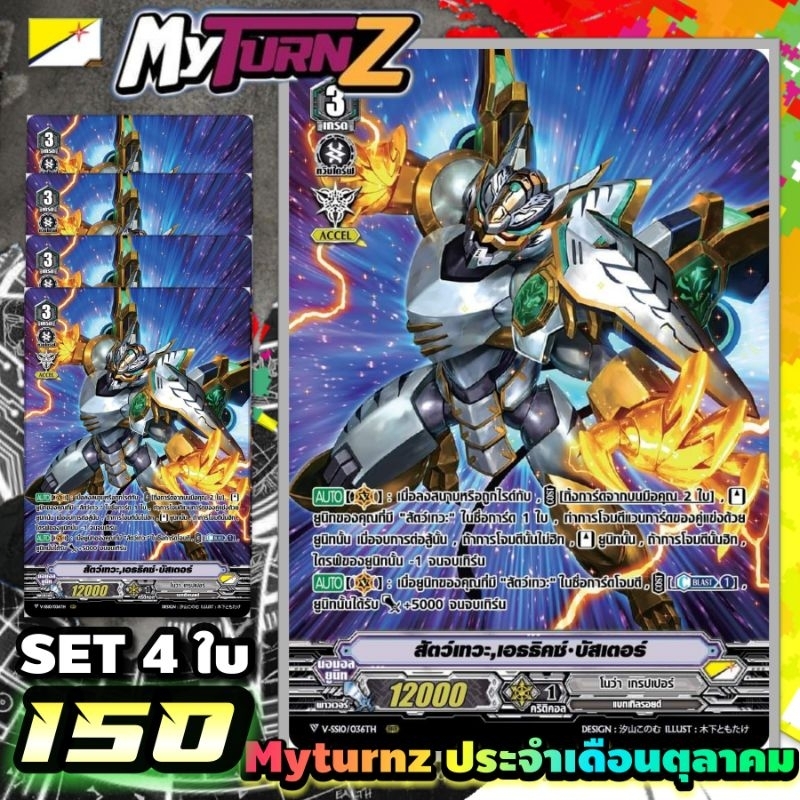 VSS10/006Th​ สัตว์​เทวะ เอทิกซ์​ บัสเตอร์​ PR-MYTURN​ ประจำ​เดือน​ตุลาคม​ สุดโหด!!!  แบบ​ set4ใบ