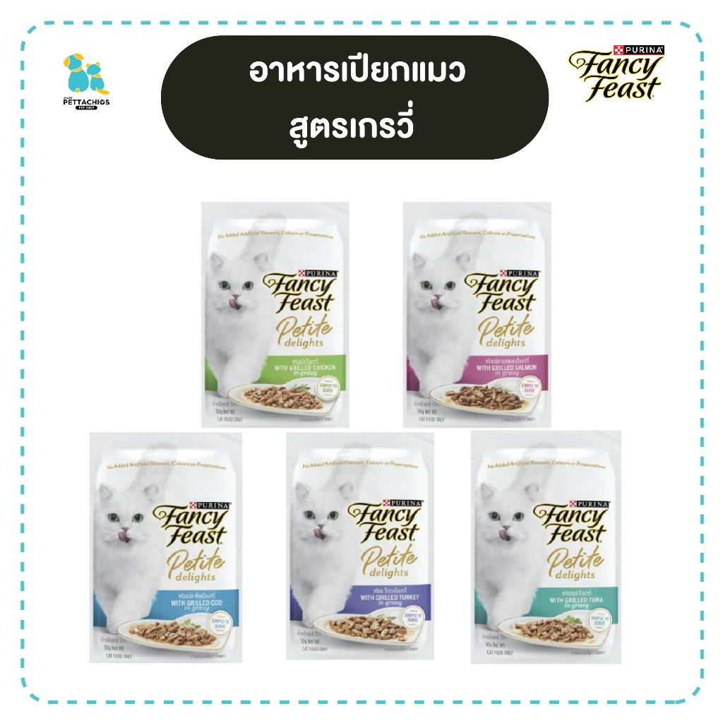 อาหารเปียกแมว เพอริน่า Purina Fancy Feast Delite 50g. หอม อร่อย ดึงดูดแมว แมวโต แมว 1 ปีขึ้นไป เก็บปลายทาง