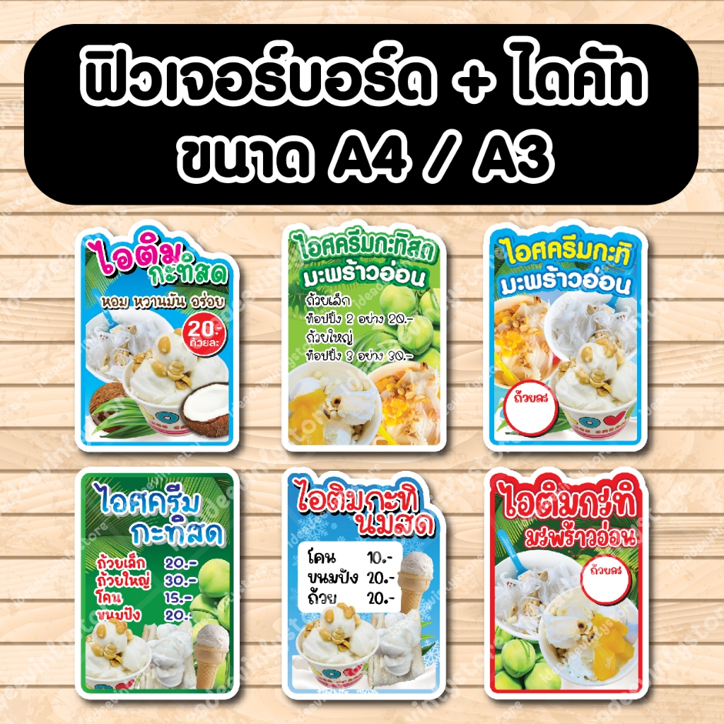 ป้ายไอศครีมกะทิ ป้ายไอติมกะทิ ป้ายไอติมกะทิสด ป้ายไอติมกะทิมะพร้าวอ่อน ป้ายฟิวเจอร์​บอร์ด​ ตัดตามรูปทรง ป้ายตกแต่งหน้าร้