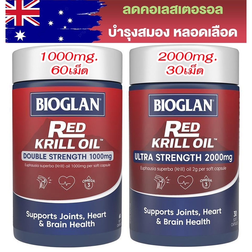 แท้ Bioglan Red Krill Oil 1000mg 60 Capsules / Bioglan Red Krill Oil 2000mg 30 Capsules โดสสูงสุด