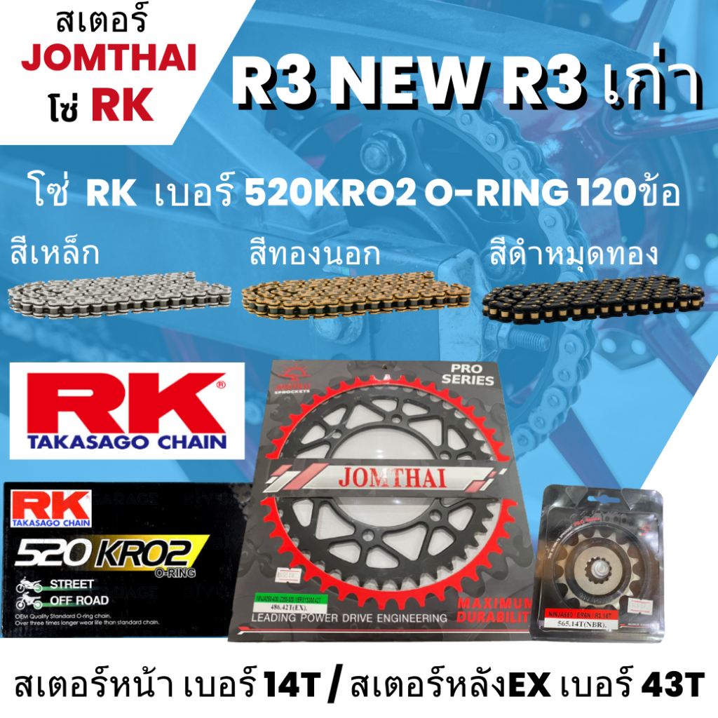 สเตอร์ Jomthai โซ่ RK  R3 (14/43EX)  โซ่ 520KRO2 o-ring 120L เลือกสีได้ ใส่รุ่น R3 65