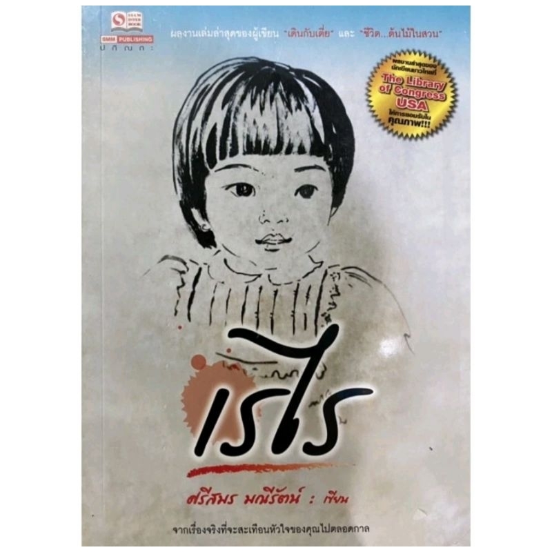 เรไรผลงานเล่มล่าสุดของผู้เขียน "เดินกับเตี่ย" และ "ชีวิต ต้นไม้ในสวน" จากเรื่องจริง ผู้เขียน ศรีสมร มณีรัตน์