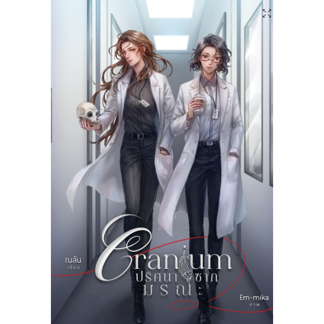 Cranium ปริศนาซากมรณะ