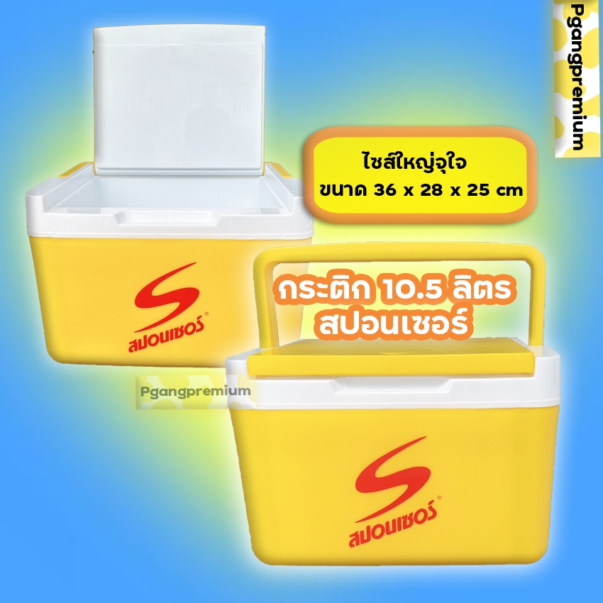 (10.5 L) กระติกน้ำสปอนเซอร์ กระติกเก็บความเย็นปิกนิคมีหูหิ้ว มีฝาล็อก