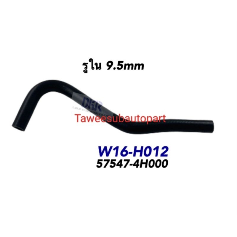 ท่อน้ำมันเพาเวอร์ (เส้นเล็ก) H1 A1-A2 HYUNDAI 57547-4H000 DKR W16-H012