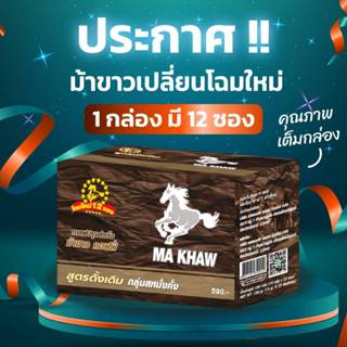 กาแฟม้าขาว รุ่นใหม่!! 1 กล่องบรรจุ 12 ซอง Ma Khaw Coffee ของ…