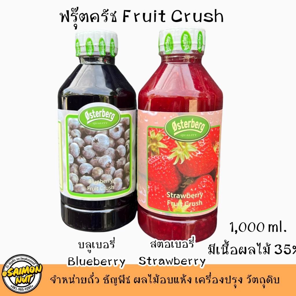 ฟรุ๊ตครัช สตอเบอรี่ บลูเบอรี่ มะม่วง ผสมเนื้อผลไม้แท้ ขนาด 1 ลิตรชงเครื่องดื่ม