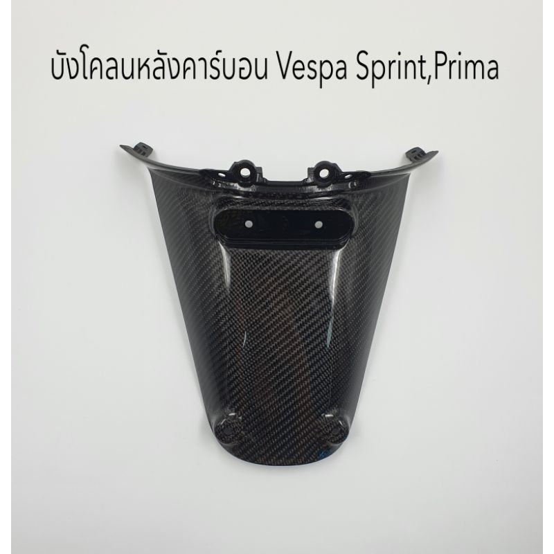 บังโคลนหลังคาร์บอนแท้ Vespa Sprint , Prima