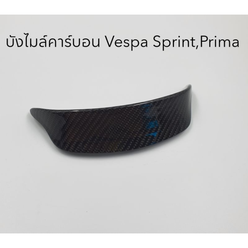 บังไมล์คาร์บอนแท้ Vespa Sprint