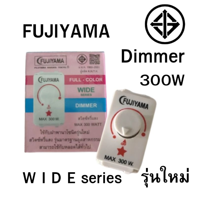 สวิทซ์หรี่ไฟ รุ่นใหม่(มีม.อ.ก.) FUJIYAMA ใช้กับฝารุ่นใหม่ 300W
