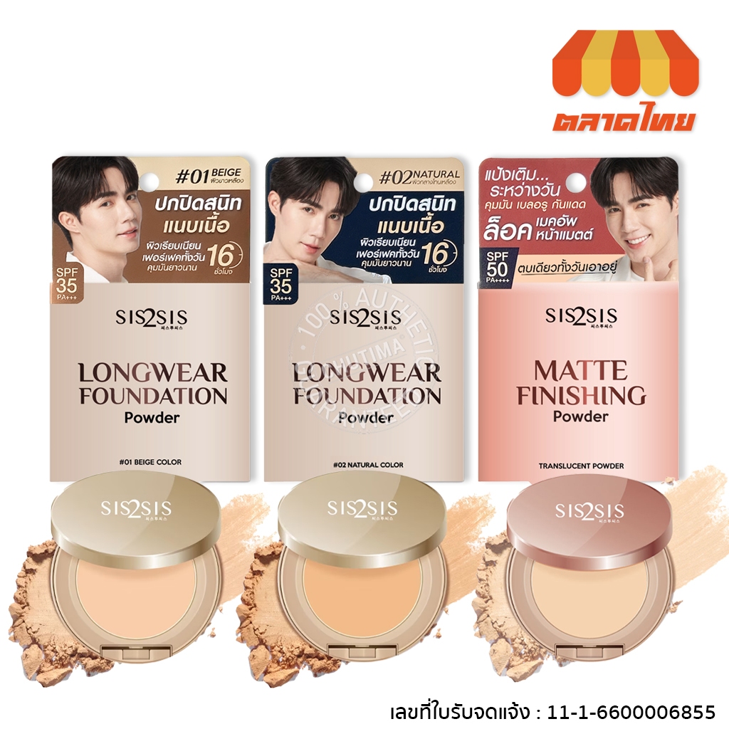 ซิสทูซิส แป้งผสมรองพื้น ลองแวร์ ฟาวเดชั่น/ แมตต์ ฟีนิชชิ่ง พาวเดอร์ Sis2Sis Longwear Foundation/ Matte Finishing Powder