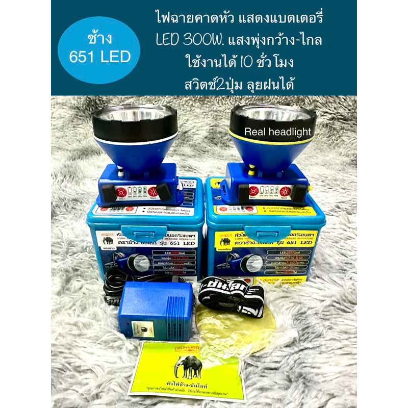 ไฟฉายคาดหัวตราช้าง 651 LED300W.หัวใหญ่ไฟแรง สวิตช์กด