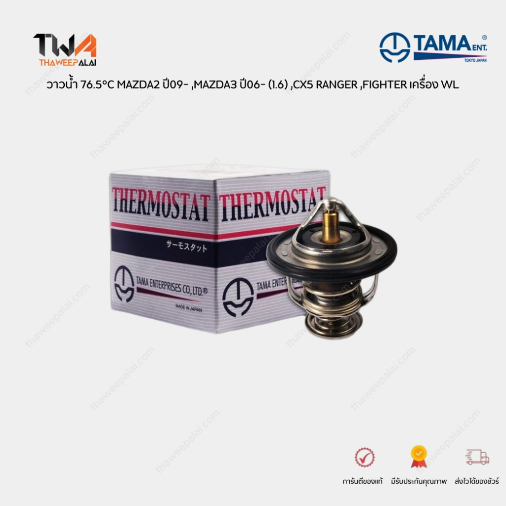 TAMA วาวน้ำ 76.5° องศา MAZDA2,MAZDA3,CX5 RANGER,FIGHTER เครื่อง WL / WV52MA-76.5 (KL0115171A)