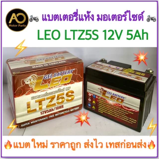 💥แบตเตอรี่แห้ง LEO 12V/5AHรุ่น LTZ-5s *กล่องรุ่นใหม่*  Lot.ผลิตล่าสุด สำหรับมอเตอร์ไซด์หลากหลายรุ่น