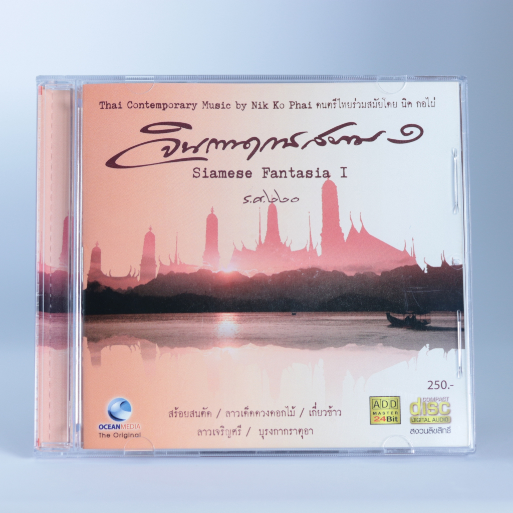 CDเพลงจินตนาการสยาม ชุด๑-๖ เพลงบรรเลง #นิค กอไผ่#ดนตรีไทยร่วมสมัย#เพลงดนตรีไทย