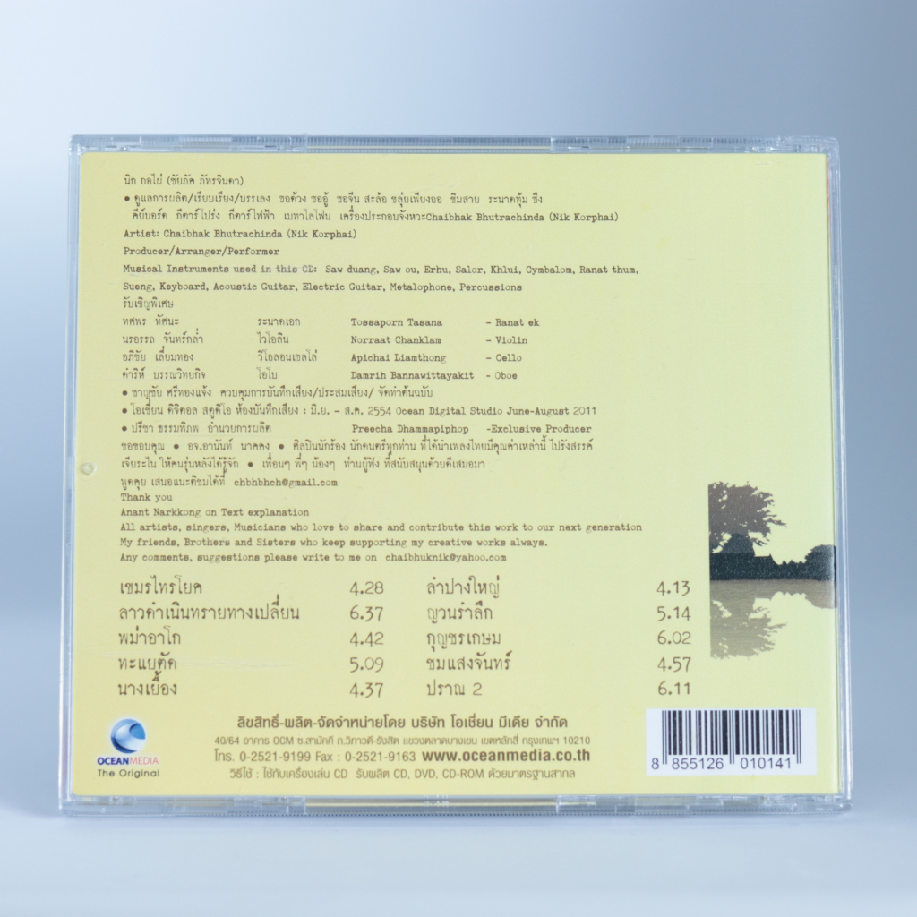 CDเพลงจินตนาการสยาม ชุด๑-๖ เพลงบรรเลง #นิค กอไผ่#ดนตรีไทยร่วมสมัย#เพลงดนตรีไทย - รูปที่ 4