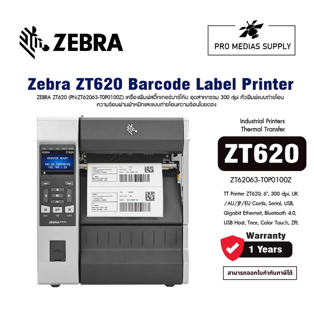 ZEBRA ZT620 (ZT62063-T0P0100Z) เครื่องพิมพ์สติ๊กเกอร์บาร์โค้ด อุตสาหกรรม 300 dpi
