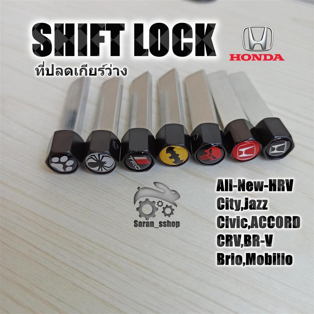 SHIFTLOCK Honda>ปลดล็อคเกียร์ว่าง(N) โดยไม่ต้องใช้กุญแจ Shift Lock ใหม่ NEW HRV 2022 NEW City2020+ NEW Cross
