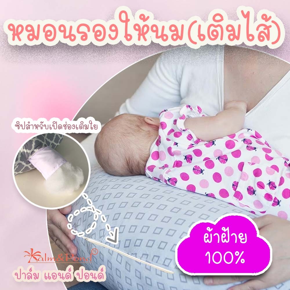 Palm&Pond ผลิตในไทย พร้อมส่ง หมอนรองให้นมบุตร  Breastfeeding pillow ขนาดใหญ่ เติมไส้ใยได้ ผ้าฝ้าย 100%