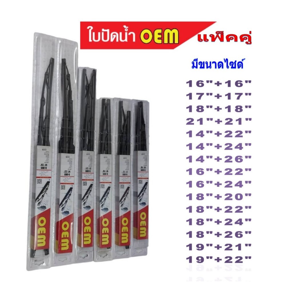 ใบปัดน้ำฝน OEM แพ็คคู่ มีทุกไซด์ ทุกขนาด
