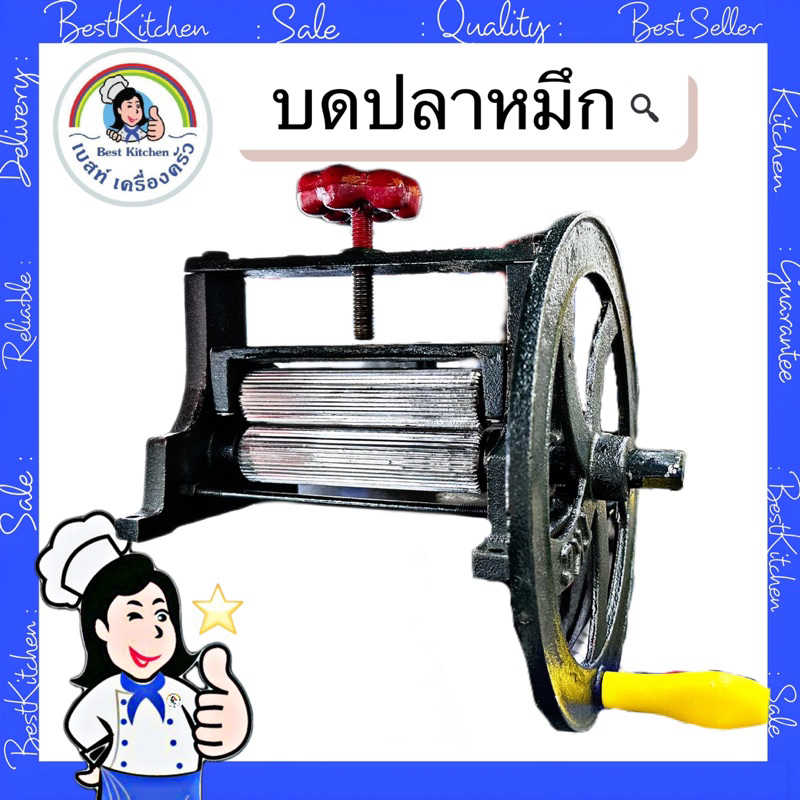 เครื่องบดปลาหมึก มือหมุน แกนทองเหลือง ขนาดใหญ่และเล็ก
