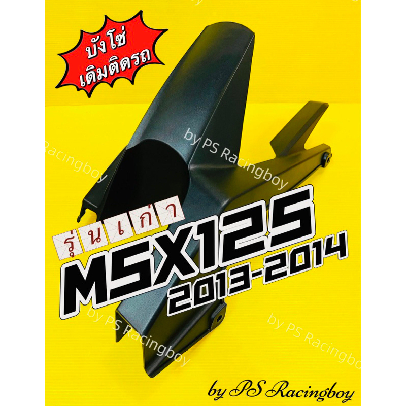 บังโซ่ MSX ,MSX125 ,MSX125(เก่า) ,MSX125 2013 ,MSX2013 ดำด้าน อย่างดี(NCA) บังโซ่msx บังโซ่เดี่ยวmsx