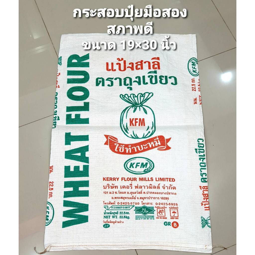 กระสอบปุ๋ยมือสอง สภาพดี ขนาด 19x30 นิ้ว รับน้ำหนักได้ถึง 22.5 กก. ถุงปุ๋ยเปล่า (1 ใบ)