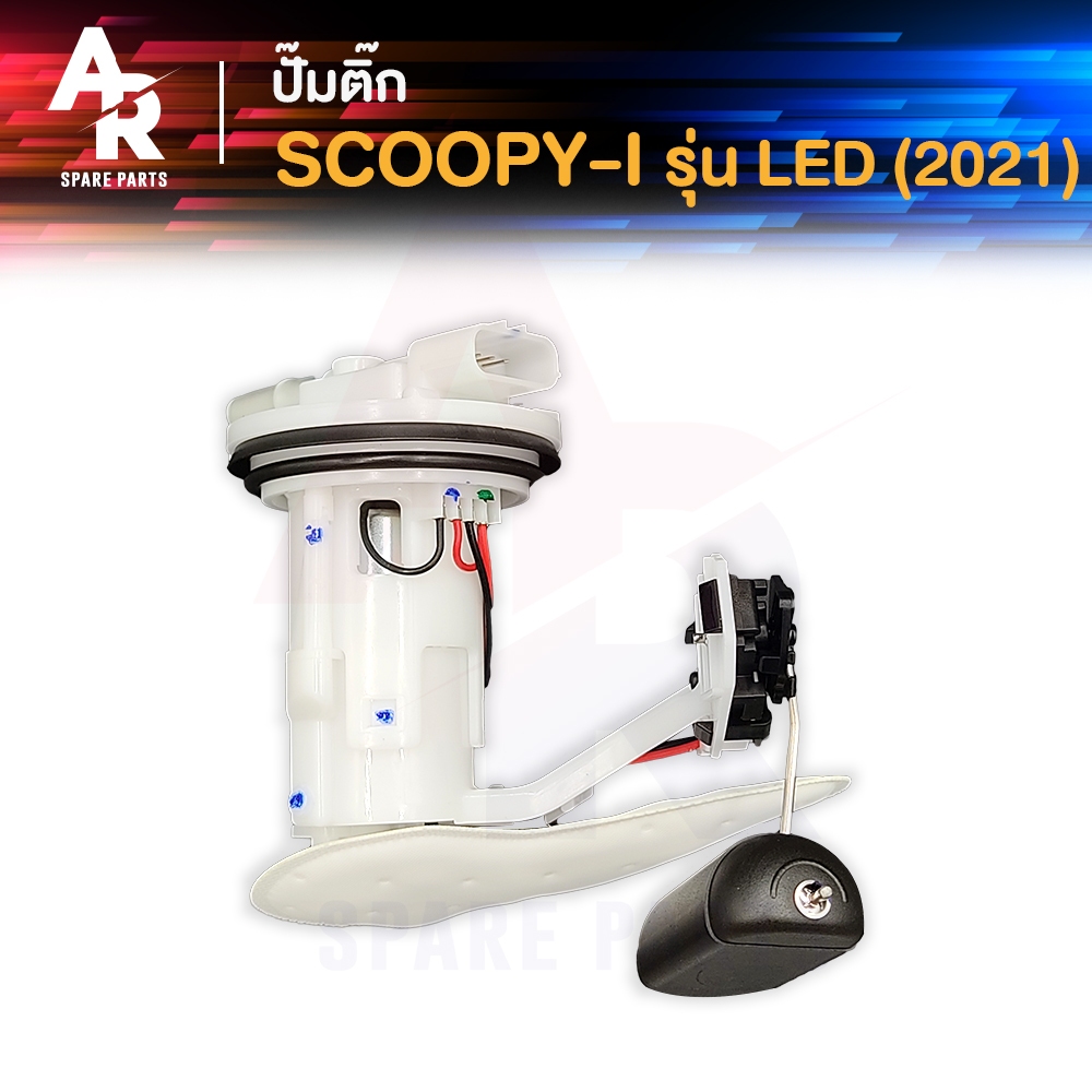 ชุดปั๊มน้ำมันเชื้อเพลิง ปั๊มติ๊ก (SHE) HONDA - SCOOPY I NEW LED ปี 2021 สกู้ปปี้ไอ ใหม่ LED ปี 2021 