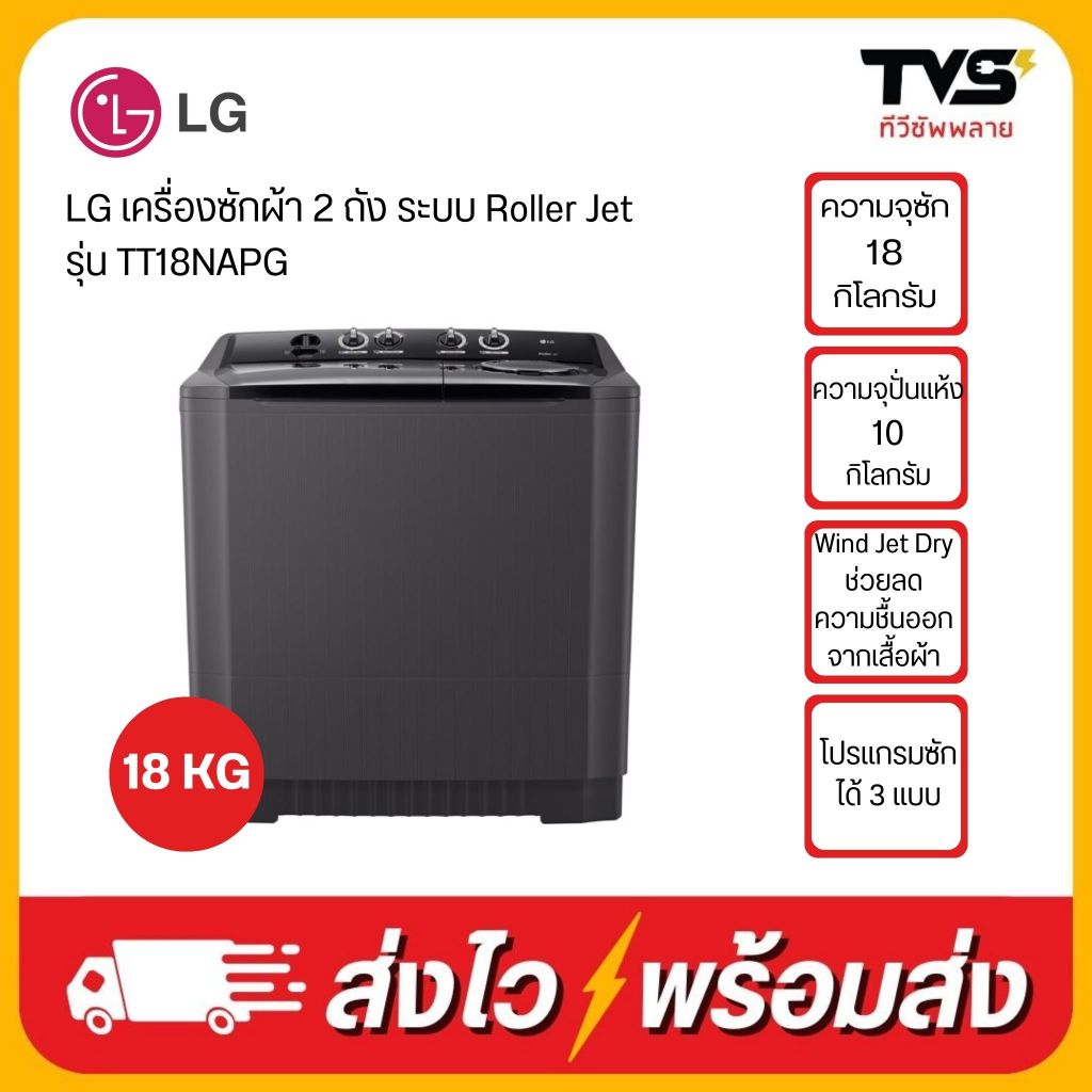 (โค้ดร้านลดเพิ่ม200)LG เครื่องซักผ้า 2 ถัง รุ่น TT18NAPG  ระบบ Roller Jet ซัก 18 กก./ปั่นหมาด10 กก.