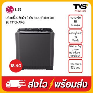 LG เครื่องซักผ้า 2 ถัง รุ่น TT18NAPG  ระบบ Roller Jet ซัก 18 กก./ปั่นหมาด10 กก.