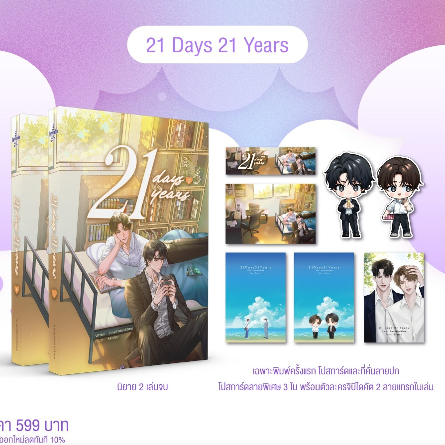 21 Days 21 Years /  SmallWorld3me เขียน