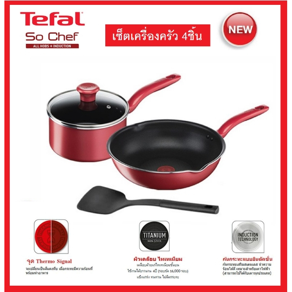 TEFAL ชุดเช็ตหม้อกระทะ 4 ชิ้น So Chef รุ่น G135S496 ก้นกระทะอินดักชั่นสามารถใช้ได้กับเตาทุกประเภทรวม