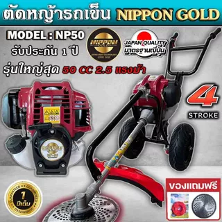 เครื่องตัดหญ้ารถเข็น NIPPON NP-50 4 จังหวะ 50CC MAX 2.5 แรงม้า โครงดำ ก้านตัดสีทอง *พร้อมส่งโครงขาว*