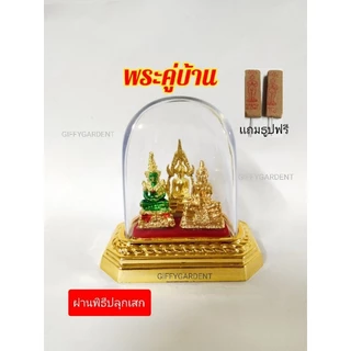 พระคู่บ้าน ตั้งหน้ารถขึ้นหิ้ง แถมธูป2ชิ้น ประกอบด้วย พระพุทธชินราช พระแก้วมรกต หลวงพ่อโสธร