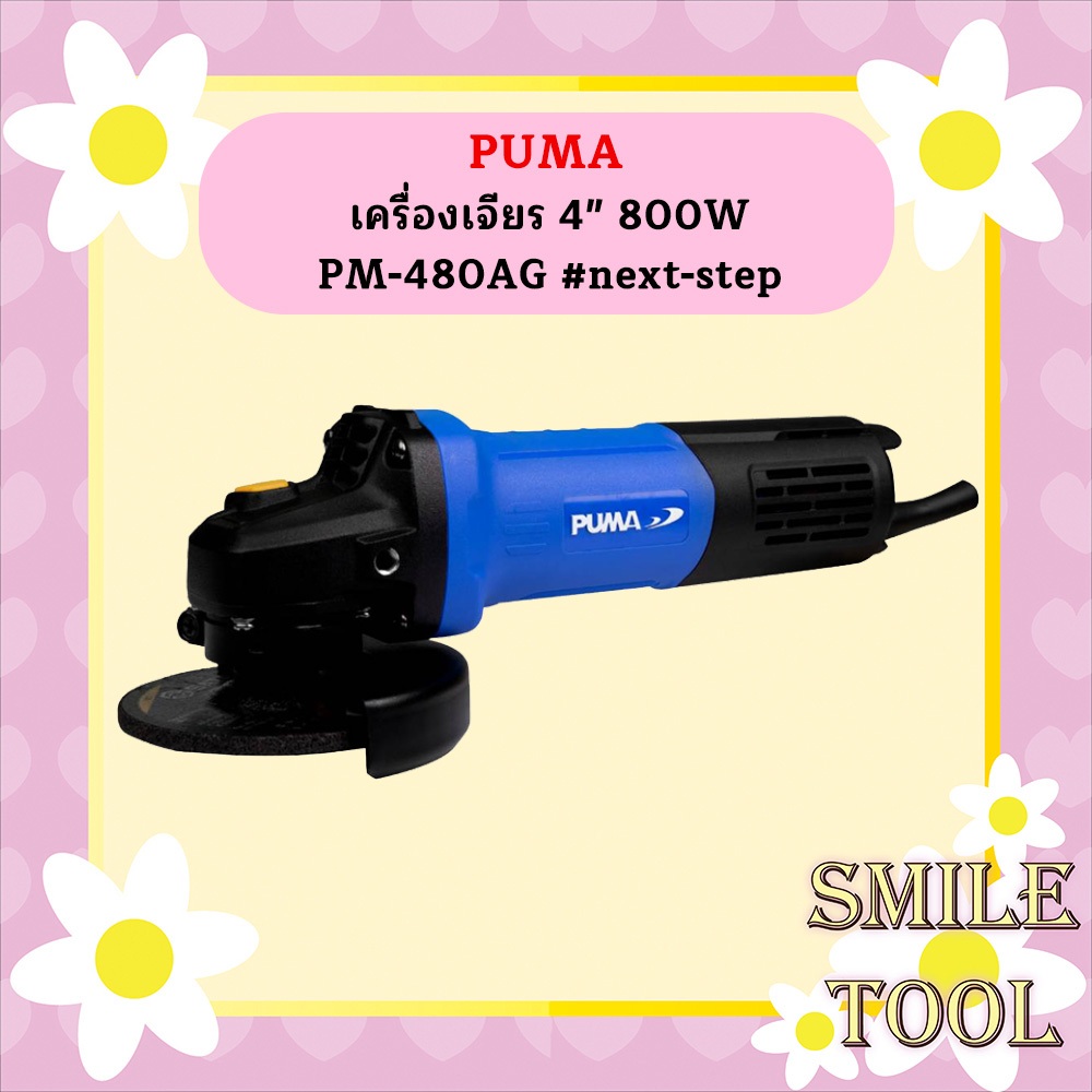 Puma เครื่องเจียร 4" 800W PM-480AG #next-step