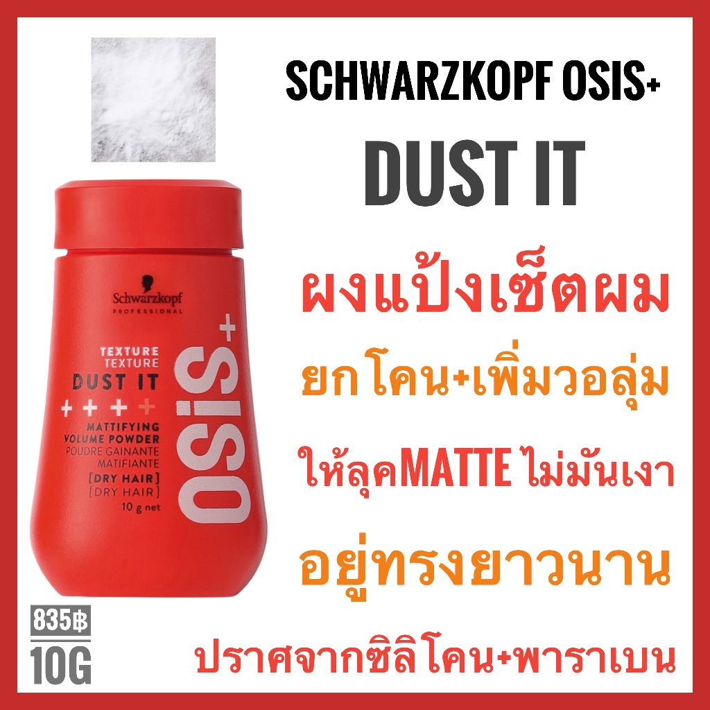 ของแท้ รุ่นใหม่ล่าสุด Schwarzkopf Osis+ Dust It Mattifying Volume Powder 10g. ชวาร์สคอฟ โอซิส ดัส อิท ผงแป้งเซ็ตผม