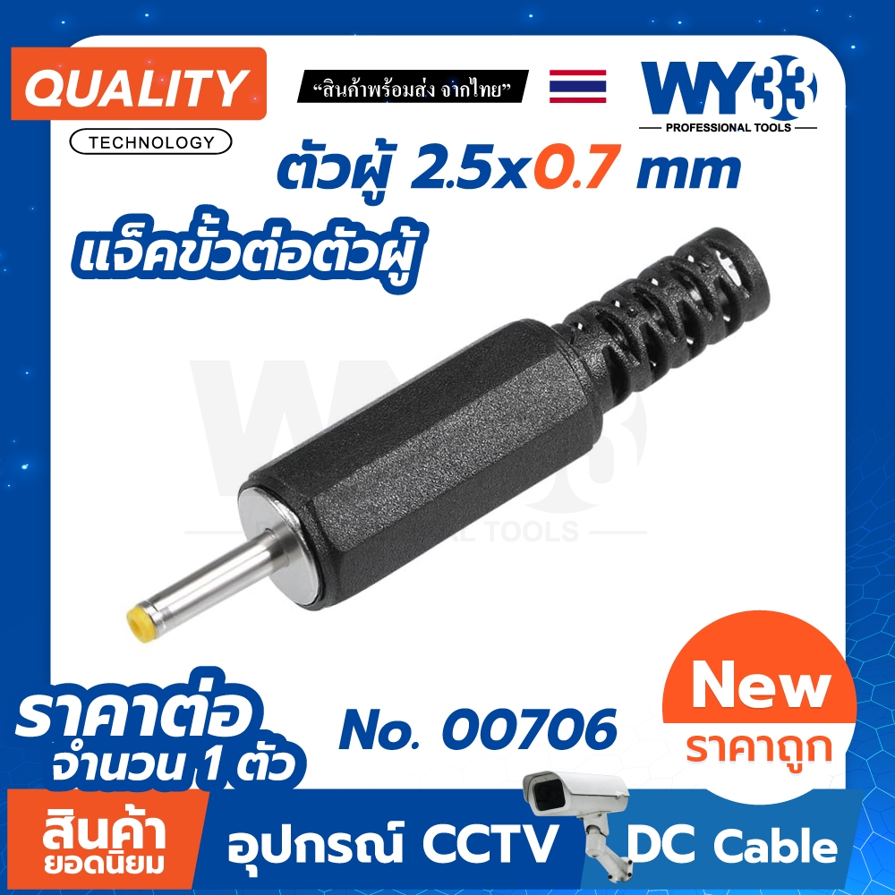 ขนาด 2.5 x 0.7 mm DC plug แจ็คขั้วต่อ ตัวผู้ diy (จำนวน 1 ตัว)  dc12v Jack DC Power Adapters WY33 no.00706
