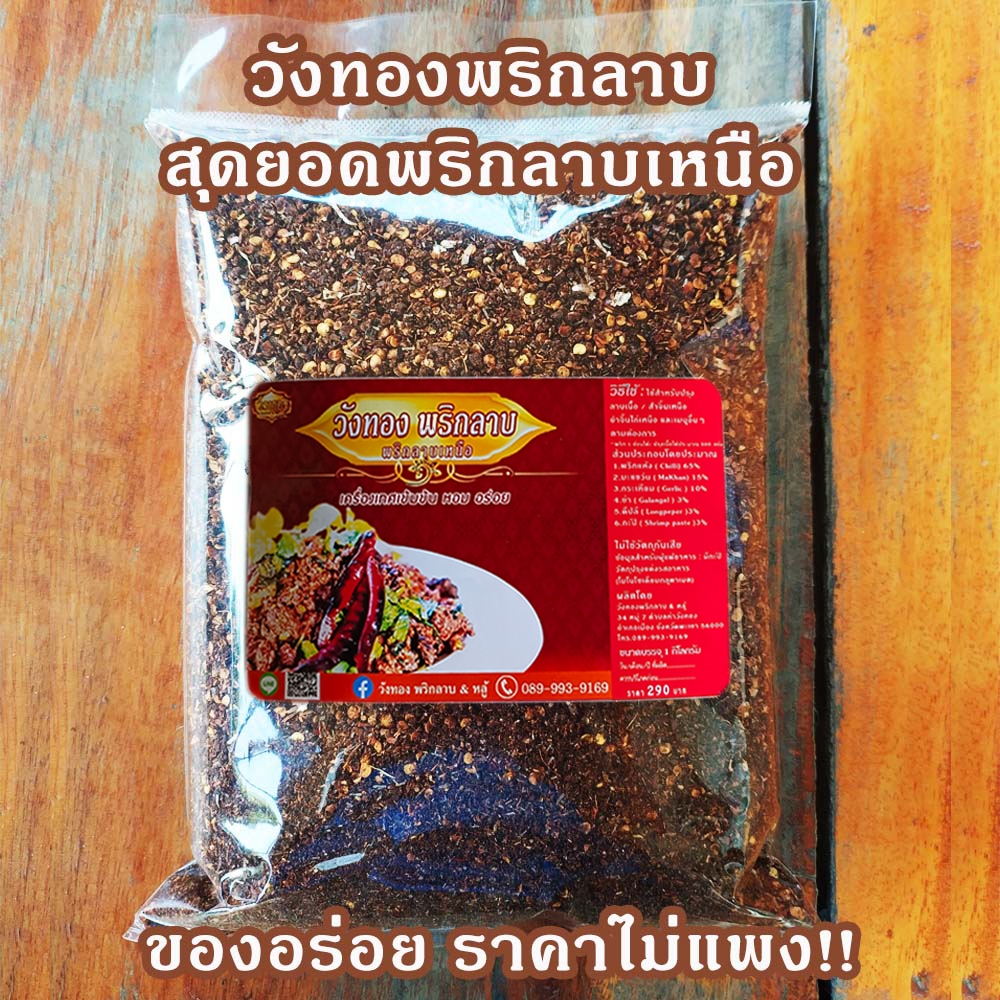 วังทองพริกลาบ พริกลาบเหนือสูตรมะแขว่น หอม อร่อย เผ็ดจัดจ้าน ขนาด 1 กิโลกรัม และขนาด 500 กรัม
