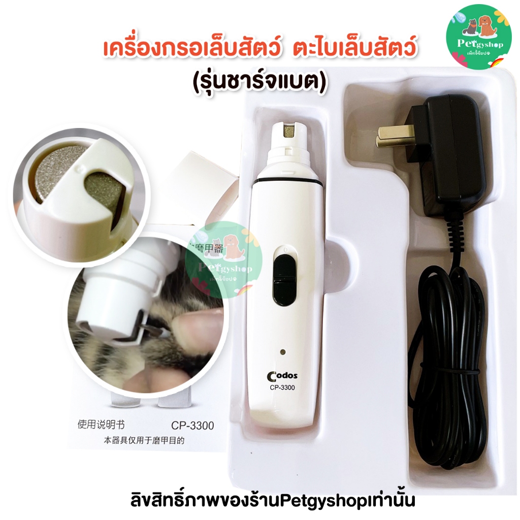 เครื่องกรอเล็บ ตะไบเล็บไฟฟ้าสำหรับสุนัขและแมว (รุ่นแบตชาร์จไฟ Codos CP3300)🐶🐱