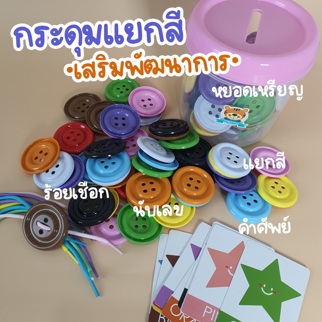 (ส่งด่วน) ชุดกระดุมยักษ์แยกสี เม็ดใหญ่ กระปุกออมสิน+การ์ดคำศัพท์+กระดุมเม็ดใหญ่ 50 เม็ด+เชือกร้อย